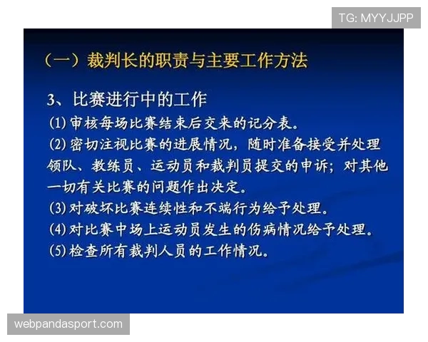 主裁判职责有哪些关键规则，如何确保比赛公正判罚？