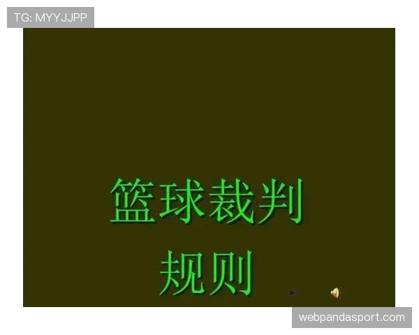 篮球比赛中断规则在哪些特殊情况下适用及裁判执行标准解读